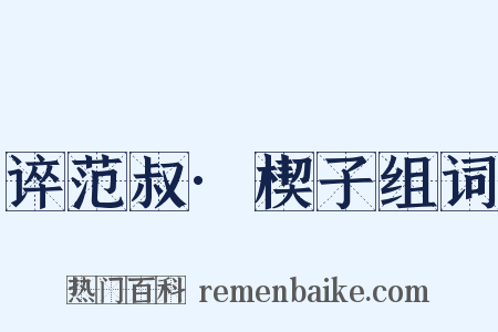 谇范叔·楔子组词是什么意思的图片